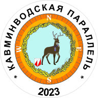 Кавминводская Параллель 2023, 1 этап Кавминводская Параллель 2023, 1 этап